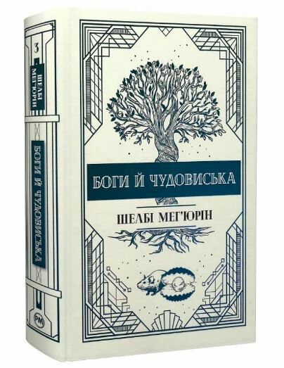 боги й чудовиська Ціна (цена) 364.30грн. | придбати  купити (купить) боги й чудовиська доставка по Украине, купить книгу, детские игрушки, компакт диски 0