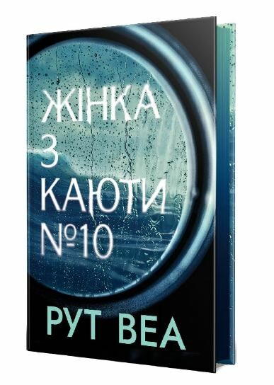 жінка з каюти № 10 Ціна (цена) 327.90грн. | придбати  купити (купить) жінка з каюти № 10 доставка по Украине, купить книгу, детские игрушки, компакт диски 1