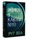 жінка з каюти № 10 Ціна (цена) 327.90грн. | придбати  купити (купить) жінка з каюти № 10 доставка по Украине, купить книгу, детские игрушки, компакт диски 0