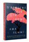 Пятдесят слів для дощу Ціна (цена) 437.20грн. | придбати  купити (купить) Пятдесят слів для дощу доставка по Украине, купить книгу, детские игрушки, компакт диски 0