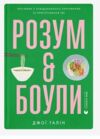 Розум і боули Посібниу із свідомого харчування Ціна (цена) 266.80грн. | придбати  купити (купить) Розум і боули Посібниу із свідомого харчування доставка по Украине, купить книгу, детские игрушки, компакт диски 1