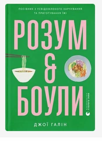 Розум і боули Посібниу із свідомого харчування Ціна (цена) 350.00грн. | придбати  купити (купить) Розум і боули Посібниу із свідомого харчування доставка по Украине, купить книгу, детские игрушки, компакт диски 1