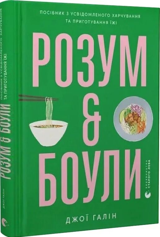 Розум і боули Посібниу із свідомого харчування Ціна (цена) 350.00грн. | придбати  купити (купить) Розум і боули Посібниу із свідомого харчування доставка по Украине, купить книгу, детские игрушки, компакт диски 0