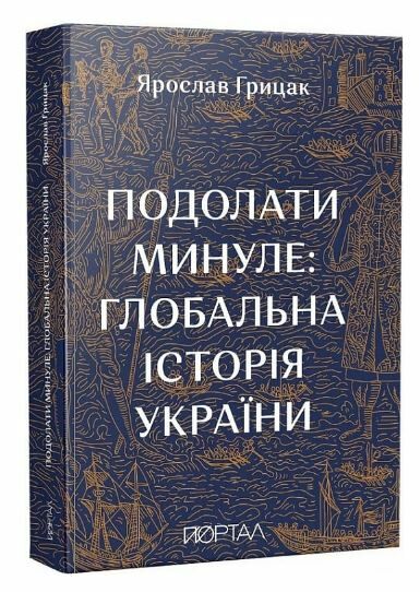 Подолати минуле глобальна історія україни МЯКА Ціна (цена) 450.00грн. | придбати  купити (купить) Подолати минуле глобальна історія україни МЯКА доставка по Украине, купить книгу, детские игрушки, компакт диски 0