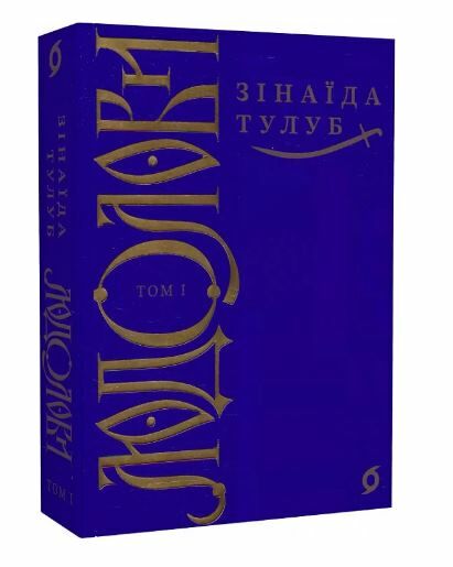 Людолови том 1 Ціна (цена) 394.00грн. | придбати  купити (купить) Людолови том 1 доставка по Украине, купить книгу, детские игрушки, компакт диски 0