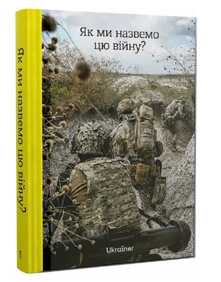 Як ми назвемо цю війну Ціна (цена) 950.00грн. | придбати  купити (купить) Як ми назвемо цю війну доставка по Украине, купить книгу, детские игрушки, компакт диски 0