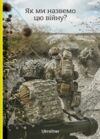 Як ми назвемо цю війну Ціна (цена) 799.00грн. | придбати  купити (купить) Як ми назвемо цю війну доставка по Украине, купить книгу, детские игрушки, компакт диски 0