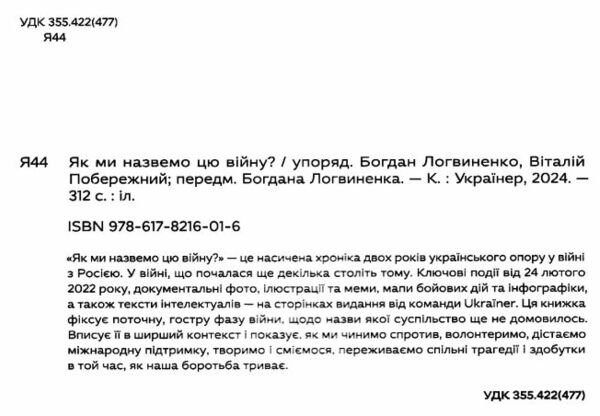 Як ми назвемо цю війну Ціна (цена) 950.00грн. | придбати  купити (купить) Як ми назвемо цю війну доставка по Украине, купить книгу, детские игрушки, компакт диски 1