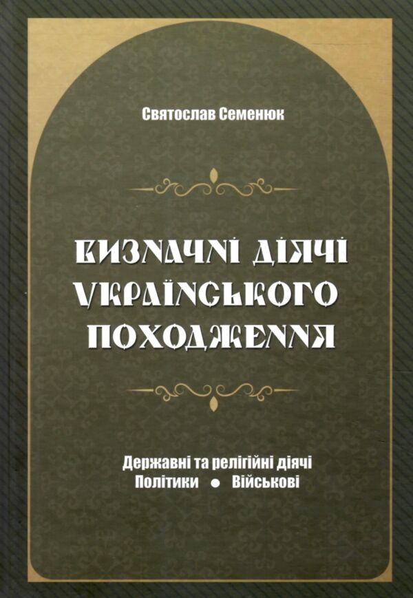 Визначні діячі українського походження Державні та релігійні Політики Військові Ціна (цена) 638.40грн. | придбати  купити (купить) Визначні діячі українського походження Державні та релігійні Політики Військові доставка по Украине, купить книгу, детские игрушки, компакт диски 0