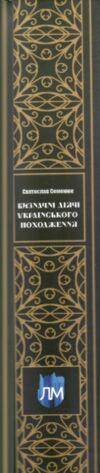 Визначні діячі українського походження Державні та релігійні Політики Військові Ціна (цена) 601.20грн. | придбати  купити (купить) Визначні діячі українського походження Державні та релігійні Політики Військові доставка по Украине, купить книгу, детские игрушки, компакт диски 4