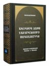 Визначні діячі українського походження Державні та релігійні Політики Військові Ціна (цена) 639.00грн. | придбати  купити (купить) Визначні діячі українського походження Державні та релігійні Політики Військові доставка по Украине, купить книгу, детские игрушки, компакт диски 0