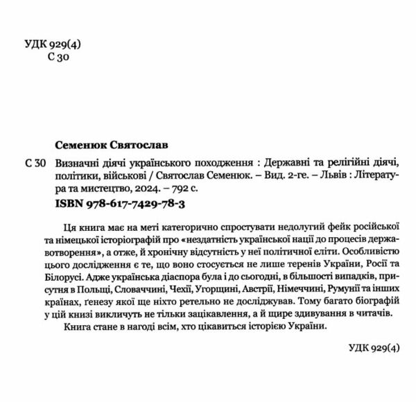 Визначні діячі українського походження Державні та релігійні Політики Військові Ціна (цена) 601.20грн. | придбати  купити (купить) Визначні діячі українського походження Державні та релігійні Політики Військові доставка по Украине, купить книгу, детские игрушки, компакт диски 1