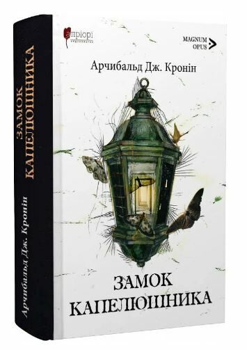 Замок капелюшника Ціна (цена) 503.40грн. | придбати  купити (купить) Замок капелюшника доставка по Украине, купить книгу, детские игрушки, компакт диски 0