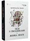 Леді з гвоздиками Жінка землі Ціна (цена) 243.00грн. | придбати  купити (купить) Леді з гвоздиками Жінка землі доставка по Украине, купить книгу, детские игрушки, компакт диски 0