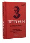 Сатирикон Ціна (цена) 277.80грн. | придбати  купити (купить) Сатирикон доставка по Украине, купить книгу, детские игрушки, компакт диски 0