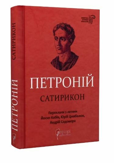 Сатирикон Ціна (цена) 277.80грн. | придбати  купити (купить) Сатирикон доставка по Украине, купить книгу, детские игрушки, компакт диски 0