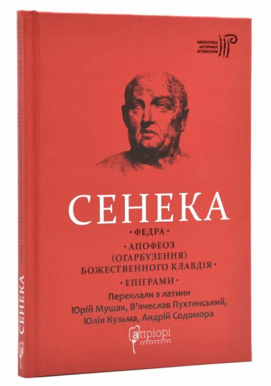 Сенека Федра Апофеоз Огарбузення божественного Клавдія Епіграми Ціна (цена) 156.20грн. | придбати  купити (купить) Сенека Федра Апофеоз Огарбузення божественного Клавдія Епіграми доставка по Украине, купить книгу, детские игрушки, компакт диски 0