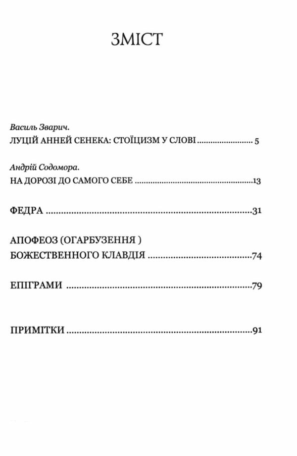 Сенека Федра Апофеоз Огарбузення божественного Клавдія Епіграми Ціна (цена) 156.20грн. | придбати  купити (купить) Сенека Федра Апофеоз Огарбузення божественного Клавдія Епіграми доставка по Украине, купить книгу, детские игрушки, компакт диски 2