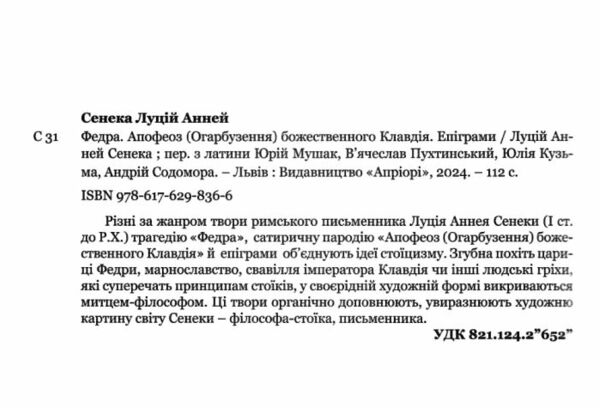 Сенека Федра Апофеоз Огарбузення божественного Клавдія Епіграми Ціна (цена) 156.20грн. | придбати  купити (купить) Сенека Федра Апофеоз Огарбузення божественного Клавдія Епіграми доставка по Украине, купить книгу, детские игрушки, компакт диски 1