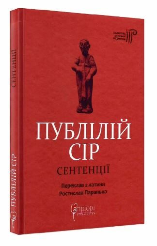 Публілій Сір Сентенції Ціна (цена) 156.20грн. | придбати  купити (купить) Публілій Сір Сентенції доставка по Украине, купить книгу, детские игрушки, компакт диски 0