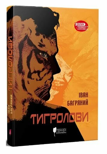 Тигролови Апріорі Ціна (цена) 156.20грн. | придбати  купити (купить) Тигролови Апріорі доставка по Украине, купить книгу, детские игрушки, компакт диски 0