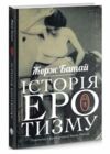 Історія еротизму Ціна (цена) 224.60грн. | придбати  купити (купить) Історія еротизму доставка по Украине, купить книгу, детские игрушки, компакт диски 1