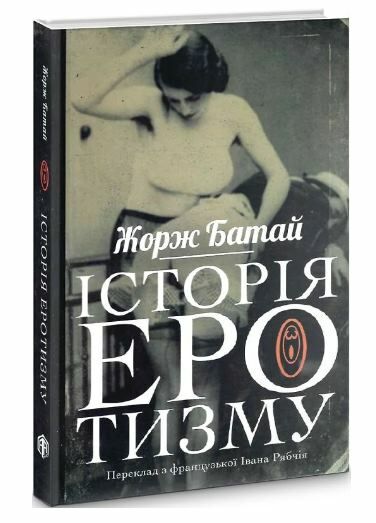 Історія еротизму Ціна (цена) 224.60грн. | придбати  купити (купить) Історія еротизму доставка по Украине, купить книгу, детские игрушки, компакт диски 1