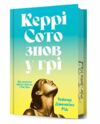 Керрі Сото знов у грі Limited edition Ціна (цена) 466.32грн. | придбати  купити (купить) Керрі Сото знов у грі Limited edition доставка по Украине, купить книгу, детские игрушки, компакт диски 1