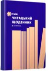 Твій читацький щоденник Персиковий Ціна (цена) 280.79грн. | придбати  купити (купить) Твій читацький щоденник Персиковий доставка по Украине, купить книгу, детские игрушки, компакт диски 0