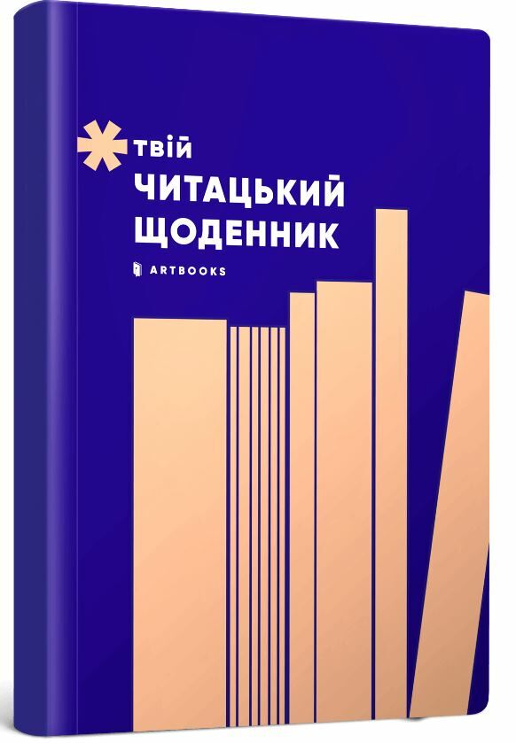 Твій читацький щоденник Персиковий Ціна (цена) 280.79грн. | придбати  купити (купить) Твій читацький щоденник Персиковий доставка по Украине, купить книгу, детские игрушки, компакт диски 0