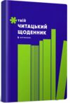 Твій читацький щоденник Салатовий Ціна (цена) 280.79грн. | придбати  купити (купить) Твій читацький щоденник Салатовий доставка по Украине, купить книгу, детские игрушки, компакт диски 0