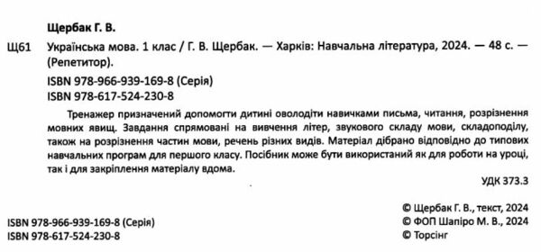 Репетитор Українська мова 1 клас Ціна (цена) 44.20грн. | придбати  купити (купить) Репетитор Українська мова 1 клас доставка по Украине, купить книгу, детские игрушки, компакт диски 1