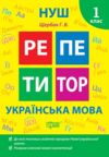 Репетитор Українська мова 1 клас Ціна (цена) 44.20грн. | придбати  купити (купить) Репетитор Українська мова 1 клас доставка по Украине, купить книгу, детские игрушки, компакт диски 0