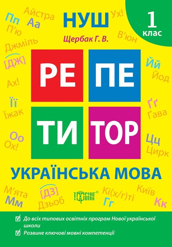 Репетитор Українська мова 1 клас Ціна (цена) 44.20грн. | придбати  купити (купить) Репетитор Українська мова 1 клас доставка по Украине, купить книгу, детские игрушки, компакт диски 0