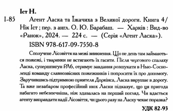 Агент Ласка та Їжачиха з великої дороги книга 4 Ціна (цена) 181.50грн. | придбати  купити (купить) Агент Ласка та Їжачиха з великої дороги книга 4 доставка по Украине, купить книгу, детские игрушки, компакт диски 1