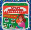 Розумні картки Старт мовлення Розмовлялки 30 карток Ціна (цена) 111.10грн. | придбати  купити (купить) Розумні картки Старт мовлення Розмовлялки 30 карток доставка по Украине, купить книгу, детские игрушки, компакт диски 0