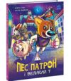 Пес Патрон і Великий Т Комікс книга 2 Ціна (цена) 195.58грн. | придбати  купити (купить) Пес Патрон і Великий Т Комікс книга 2 доставка по Украине, купить книгу, детские игрушки, компакт диски 0