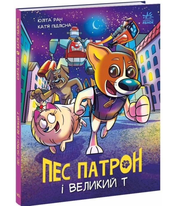 Пес Патрон і Великий Т Комікс книга 2 Ціна (цена) 207.90грн. | придбати  купити (купить) Пес Патрон і Великий Т Комікс книга 2 доставка по Украине, купить книгу, детские игрушки, компакт диски 0