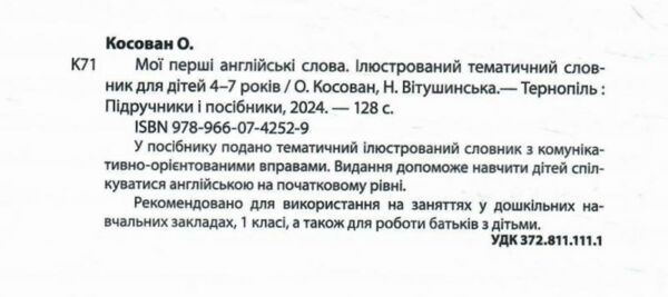 мої перші англійські слова ілюстрований тематичний словник для дітей 4-7 років Тверда обкладинка Ціна (цена) 180.00грн. | придбати  купити (купить) мої перші англійські слова ілюстрований тематичний словник для дітей 4-7 років Тверда обкладинка доставка по Украине, купить книгу, детские игрушки, компакт диски 1