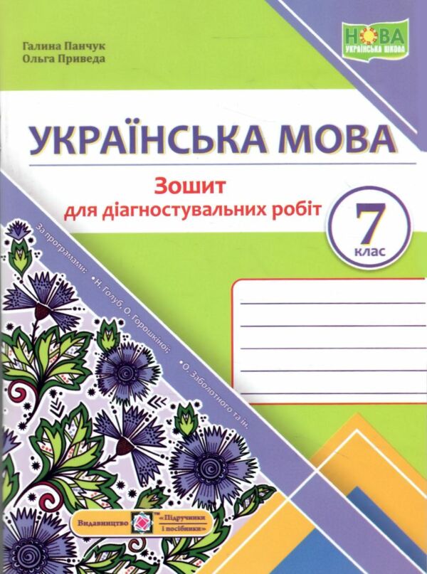 українська мова 7 клас діагностувальні роботи за програмою голуб Ціна (цена) 56.00грн. | придбати  купити (купить) українська мова 7 клас діагностувальні роботи за програмою голуб доставка по Украине, купить книгу, детские игрушки, компакт диски 0