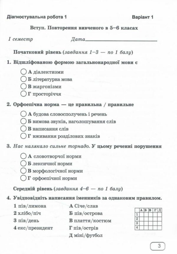 українська мова 7 клас діагностувальні роботи за програмою голуб Ціна (цена) 56.00грн. | придбати  купити (купить) українська мова 7 клас діагностувальні роботи за програмою голуб доставка по Украине, купить книгу, детские игрушки, компакт диски 3