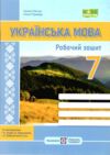 українська мова 7 клас робочий зошит за програмою голуб Ціна (цена) 64.00грн. | придбати  купити (купить) українська мова 7 клас робочий зошит за програмою голуб доставка по Украине, купить книгу, детские игрушки, компакт диски 0