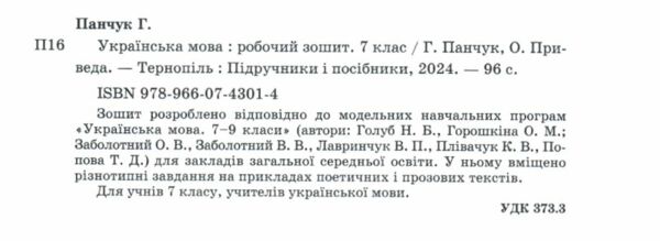 українська мова 7 клас робочий зошит за програмою голуб Ціна (цена) 64.00грн. | придбати  купити (купить) українська мова 7 клас робочий зошит за програмою голуб доставка по Украине, купить книгу, детские игрушки, компакт диски 1