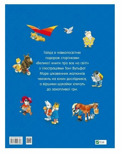 Велика книга про все на світі Ціна (цена) 279.80грн. | придбати  купити (купить) Велика книга про все на світі доставка по Украине, купить книгу, детские игрушки, компакт диски 6