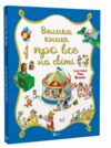 Велика книга про все на світі Ціна (цена) 279.80грн. | придбати  купити (купить) Велика книга про все на світі доставка по Украине, купить книгу, детские игрушки, компакт диски 0