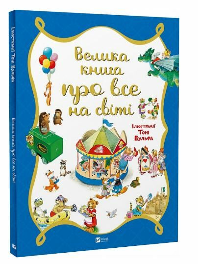 Велика книга про все на світі Ціна (цена) 279.80грн. | придбати  купити (купить) Велика книга про все на світі доставка по Украине, купить книгу, детские игрушки, компакт диски 0