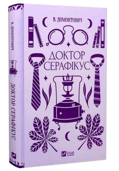 Доктор Серафікус Ціна (цена) 298.00грн. | придбати  купити (купить) Доктор Серафікус доставка по Украине, купить книгу, детские игрушки, компакт диски 0