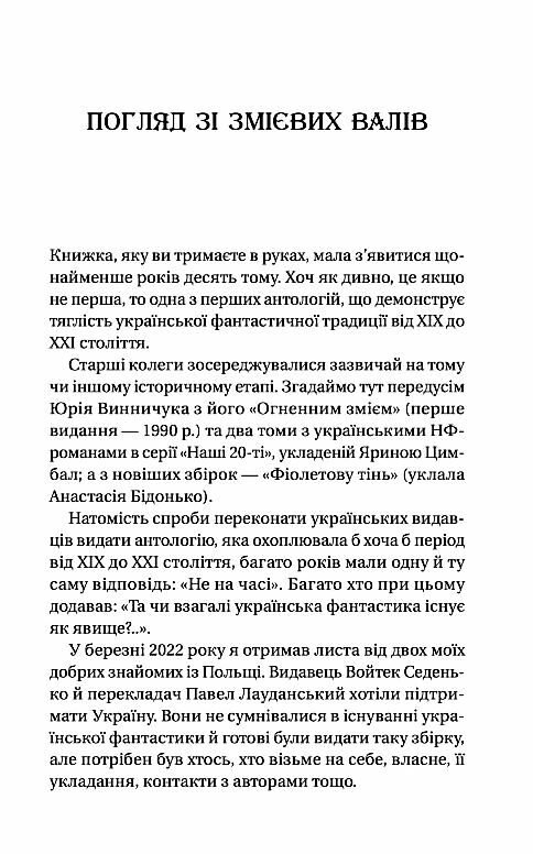 Змієві вали Антологія української фантастики ХІХ  ХХІ століть Ціна (цена) 455.00грн. | придбати  купити (купить) Змієві вали Антологія української фантастики ХІХ  ХХІ століть доставка по Украине, купить книгу, детские игрушки, компакт диски 6