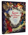 Казки для безстрашних дівчат Ціна (цена) 388.60грн. | придбати  купити (купить) Казки для безстрашних дівчат доставка по Украине, купить книгу, детские игрушки, компакт диски 0