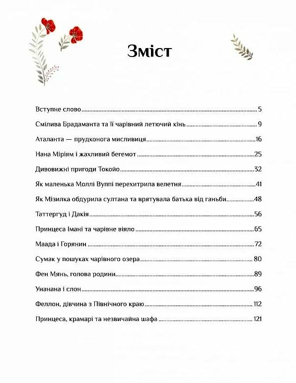 Казки для безстрашних дівчат Ціна (цена) 388.60грн. | придбати  купити (купить) Казки для безстрашних дівчат доставка по Украине, купить книгу, детские игрушки, компакт диски 1